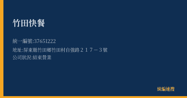 竹田快餐的照片-統編 37651222(屏東縣) 公司登記資料與營業項目詳細圖表