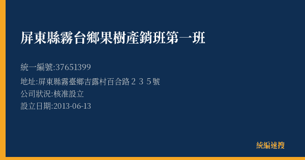 屏東縣霧台鄉果樹產銷班第一班的照片-統編 37651399(屏東縣) 公司登記資料與營業項目詳細圖表