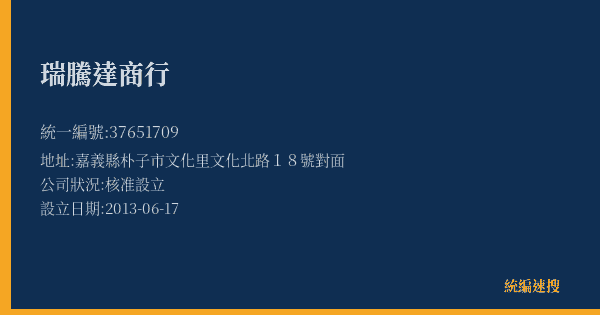 瑞騰達商行的照片-統編 37651709(嘉義縣) 公司登記資料與營業項目詳細圖表