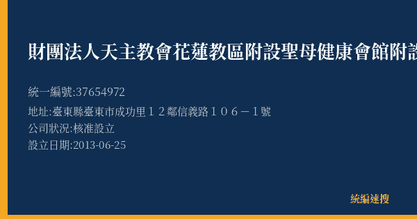 財團法人天主教會花蓮教區附設聖母健康會館附設芳心好美館的照片-統編 37654972(臺東縣) 公司登記資料與營業項目詳細圖表
