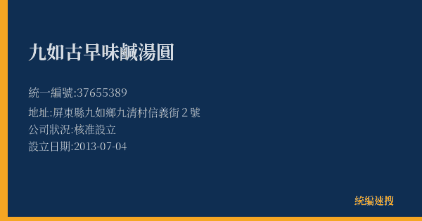 九如古早味鹹湯圓的照片-統編 37655389(屏東縣) 公司登記資料與營業項目詳細圖表