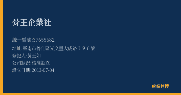 骨王企業社的照片-統編 37655682(臺南市) 公司登記資料與營業項目詳細圖表