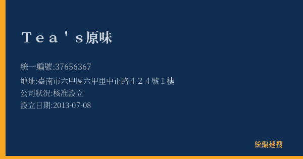 Tea's原味的照片-統編 37656367(臺南市) 公司登記資料與營業項目詳細圖表