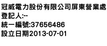 IMG-冠威電力股份有限公司屏東營業處