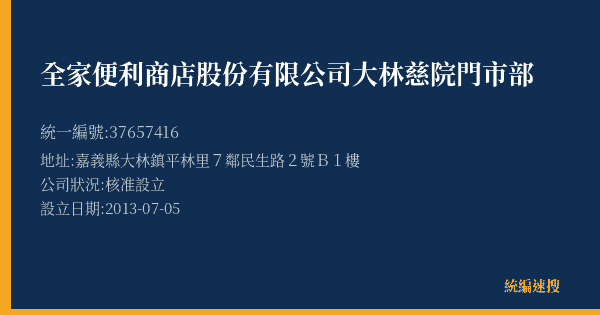 全家便利商店股份有限公司大林慈院門市部的照片-統編 37657416(嘉義縣) 公司登記資料與營業項目詳細圖表