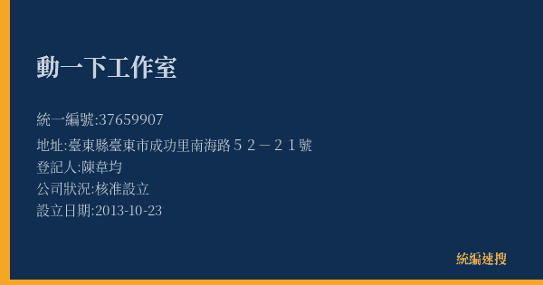 動一下工作室的照片-統編 37659907(臺東縣) 公司登記資料與營業項目詳細圖表
