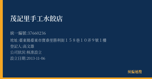茂記里手工水餃店的照片-統編 37660236(臺東縣) 公司登記資料與營業項目詳細圖表