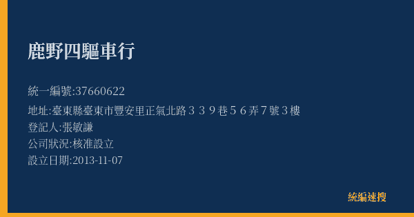 鹿野四驅車行的照片-統編 37660622(臺東縣) 公司登記資料與營業項目詳細圖表