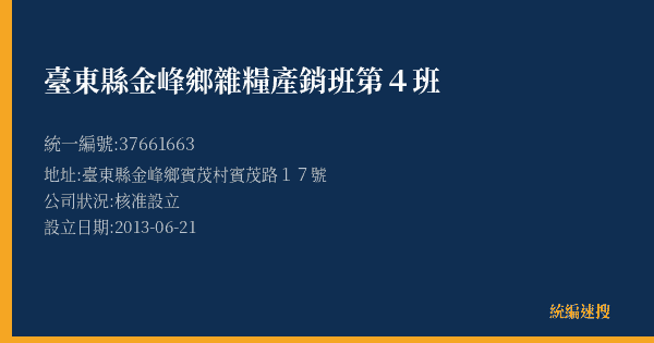 臺東縣金峰鄉雜糧產銷班第4班的照片-統編 37661663(臺東縣) 公司登記資料與營業項目詳細圖表