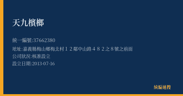 天九檳榔的照片-統編 37662380(嘉義縣) 公司登記資料與營業項目詳細圖表