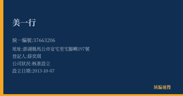 美一行的照片-統編 37663206(澎湖縣) 公司登記資料與營業項目詳細圖表