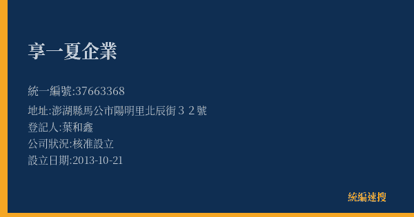 享一夏企業的照片-統編 37663368(澎湖縣) 公司登記資料與營業項目詳細圖表