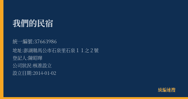 我們的民宿的照片-統編 37663986(澎湖縣) 公司登記資料與營業項目詳細圖表
