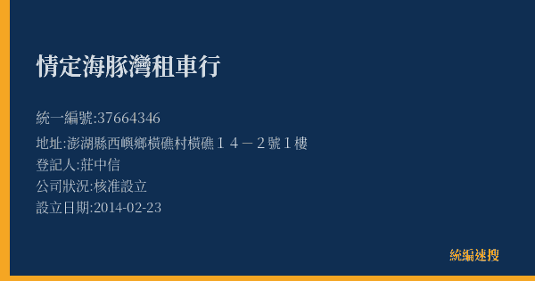 情定海豚灣租車行的照片-統編 37664346(澎湖縣) 公司登記資料與營業項目詳細圖表