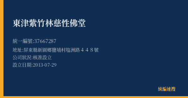 東津紫竹林慈性佛堂的照片-統編 37667287(屏東縣) 公司登記資料與營業項目詳細圖表
