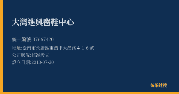 大灣進興醫鞋中心的照片-統編 37667420(臺南市) 公司登記資料與營業項目詳細圖表