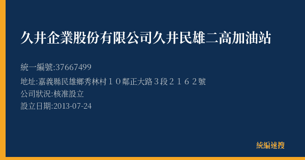 久井企業股份有限公司久井民雄二高加油站的照片-統編 37667499(嘉義縣) 公司登記資料與營業項目詳細圖表