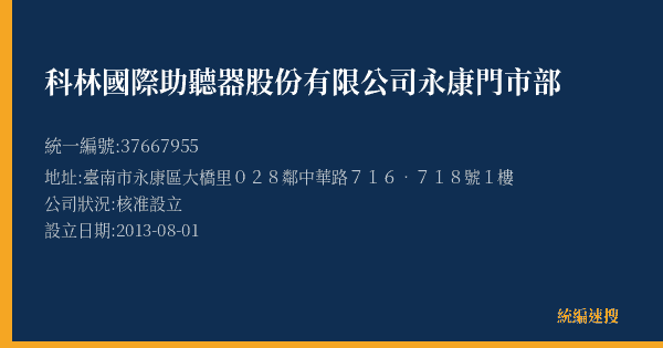 科林國際助聽器股份有限公司永康門市部的照片-統編 37667955(臺南市) 公司登記資料與營業項目詳細圖表