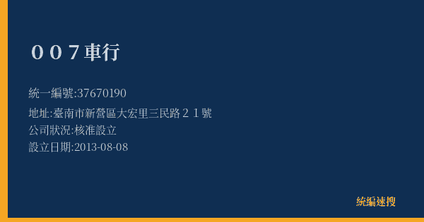 007車行的照片-統編 37670190(臺南市) 公司登記資料與營業項目詳細圖表