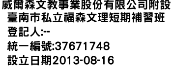 IMG-威爾森文教事業股份有限公司附設臺南市私立福森文理短期補習班