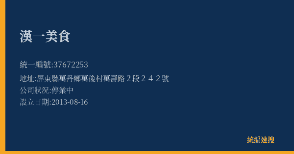 漢一美食的照片-統編 37672253(屏東縣) 公司登記資料與營業項目詳細圖表