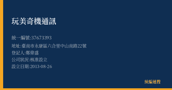 玩美奇機通訊的照片-統編 37673393(臺南市) 公司登記資料與營業項目詳細圖表