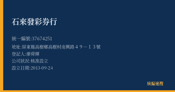 石來發彩券行的照片-統編 37674251(屏東縣) 公司登記資料與營業項目詳細圖表