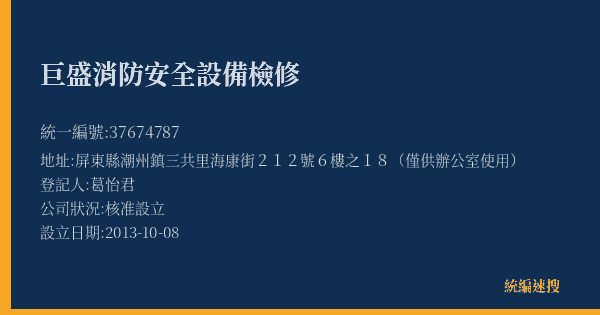 巨盛消防安全設備檢修的照片-統編 37674787(屏東縣) 公司登記資料與營業項目詳細圖表
