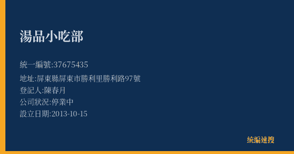 湯品小吃部的照片-統編 37675435(屏東縣) 公司登記資料與營業項目詳細圖表