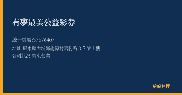 有夢最美公益彩券的照片-統編 37676407(屏東縣) 公司登記資料與營業項目詳細圖表