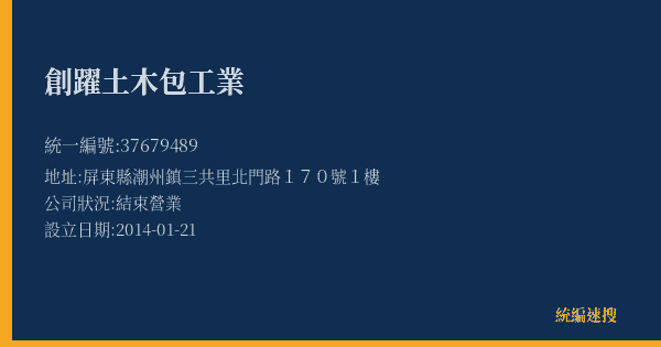 創躍土木包工業的照片-統編 37679489(屏東縣) 公司登記資料與營業項目詳細圖表