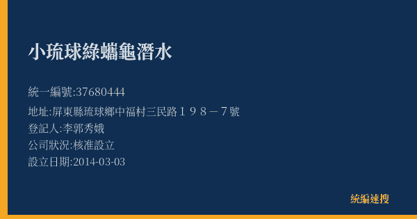 小琉球綠蠵龜潛水的照片-統編 37680444(屏東縣) 公司登記資料與營業項目詳細圖表