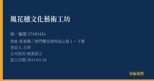 胤花穗文化藝術工坊的照片-統編 37681416(屏東縣) 公司登記資料與營業項目詳細圖表