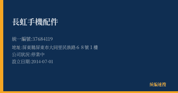 長虹手機配件的照片-統編 37684119(屏東縣) 公司登記資料與營業項目詳細圖表