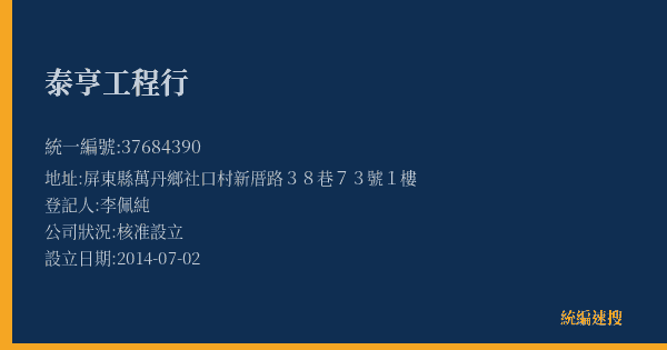 泰亨工程行的照片-統編 37684390(屏東縣) 公司登記資料與營業項目詳細圖表