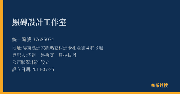 黑磚設計工作室的照片-統編 37685074(屏東縣) 公司登記資料與營業項目詳細圖表