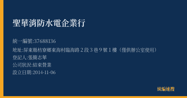 聖華消防水電企業行的照片-統編 37688136(屏東縣) 公司登記資料與營業項目詳細圖表