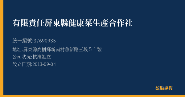 有限責任屏東縣健康菜生產合作社的照片-統編 37690935(屏東縣) 公司登記資料與營業項目詳細圖表