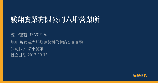 駿翔實業有限公司六堆營業所的照片-統編 37691596(屏東縣) 公司登記資料與營業項目詳細圖表