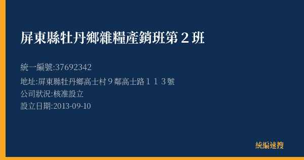 屏東縣牡丹鄉雜糧產銷班第2班的照片-統編 37692342(屏東縣) 公司登記資料與營業項目詳細圖表