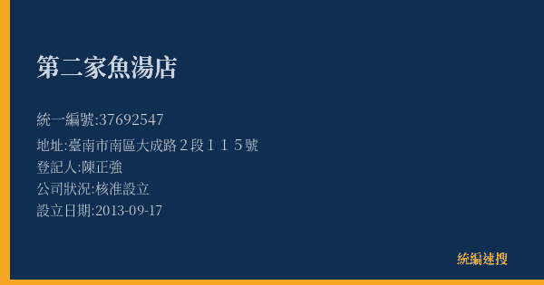 第二家魚湯店的照片-統編 37692547(臺南市) 公司登記資料與營業項目詳細圖表