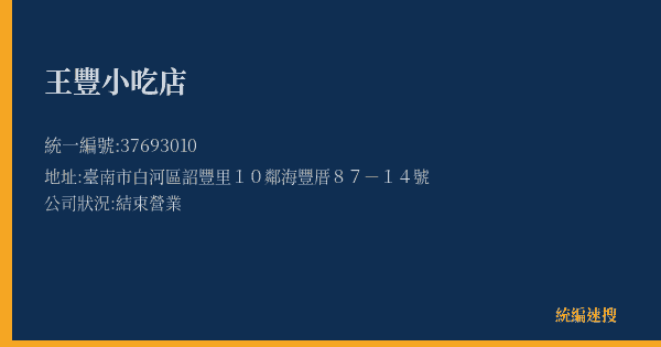 王豐小吃店的照片-統編 37693010(臺南市) 公司登記資料與營業項目詳細圖表