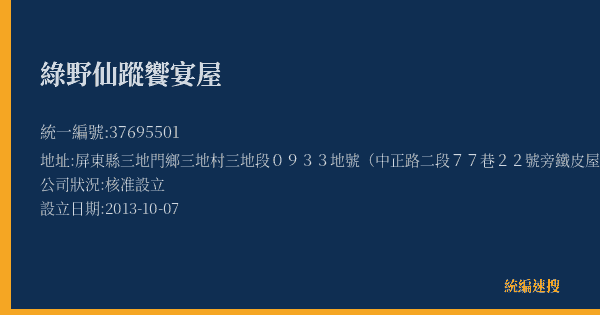 綠野仙蹤饗宴屋的照片-統編 37695501(屏東縣) 公司登記資料與營業項目詳細圖表
