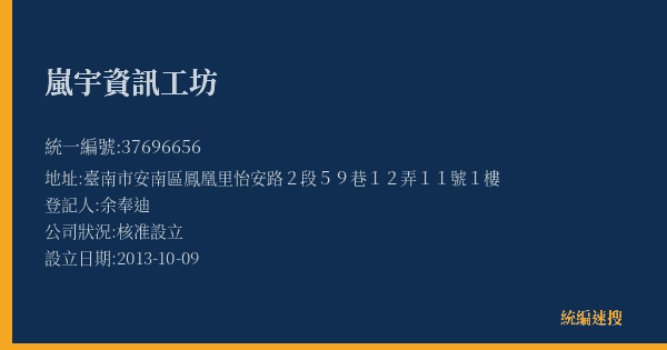 嵐宇資訊工坊的照片-統編 37696656(臺南市) 公司登記資料與營業項目詳細圖表