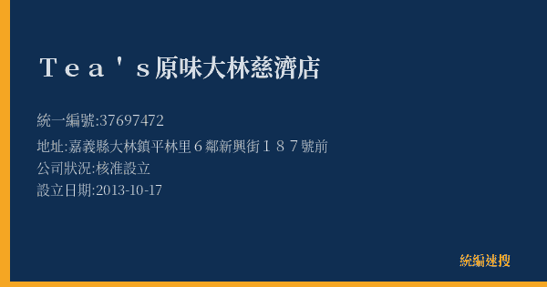 Tea's原味大林慈濟店的照片-統編 37697472(嘉義縣) 公司登記資料與營業項目詳細圖表