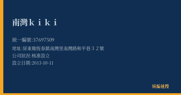 南灣kiki的照片-統編 37697509(屏東縣) 公司登記資料與營業項目詳細圖表