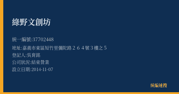 綠野文創坊的照片-統編 37702448(嘉義市) 公司登記資料與營業項目詳細圖表