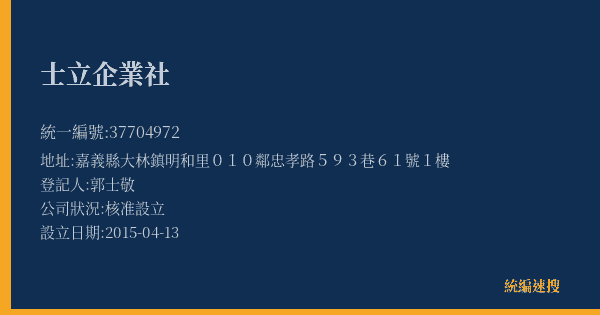 士立企業社的照片-統編 37704972(嘉義縣) 公司登記資料與營業項目詳細圖表