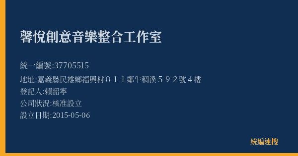 馨悅創意音樂整合工作室的照片-統編 37705515(嘉義縣) 公司登記資料與營業項目詳細圖表