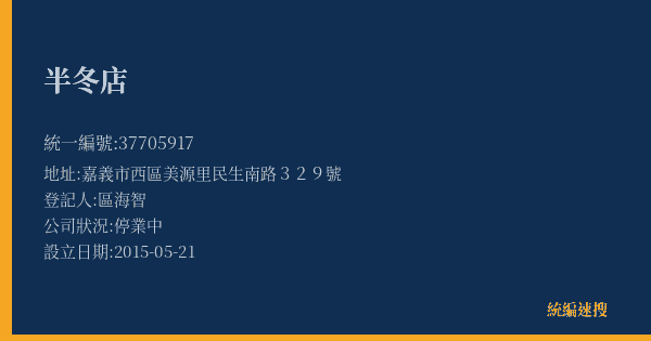 半冬店的照片-統編 37705917(嘉義市) 公司登記資料與營業項目詳細圖表